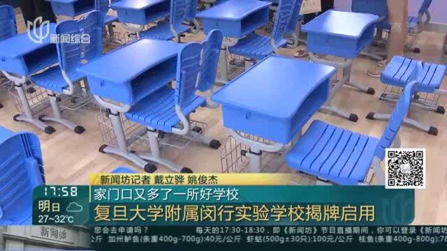 家门口又多了一所好学校:复旦大学附属闵行实验学校揭牌启用