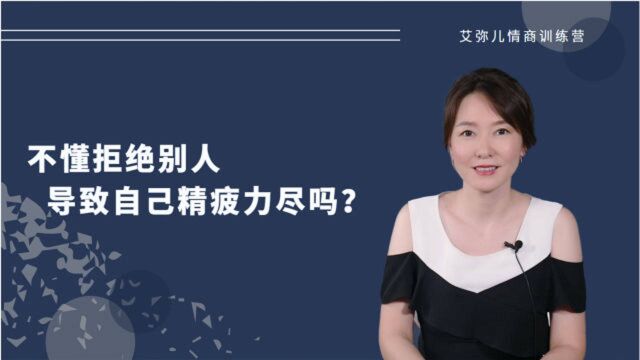 不懂拒绝别人导致自己精疲力尽吗?拒绝别人的5个实用话术