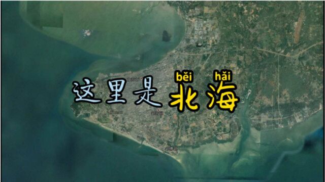 这里是北海,城市布局如此优越,不愧是百强网红城市!