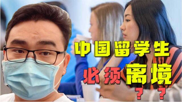 300名中国留学生被美国要求离境!华侨小伙:赴美留学要谨慎