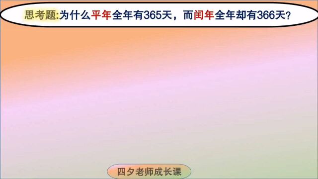 三年级数学:为什么平年365天,而闰年却有366天