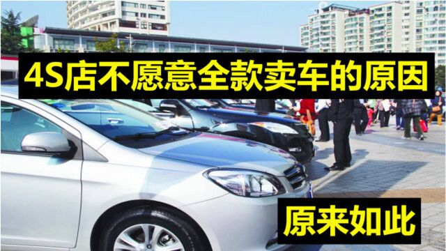 4S店为何不让全款买车?买汽车分期付款买家到底哪里吃亏?老司机句句实话