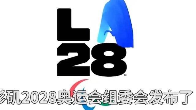 洛杉矶发布2028奥运会会徽 动态形式呈现会徽不断变换