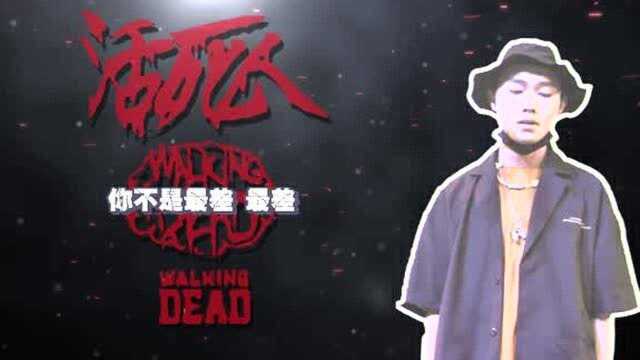 活死人龙崎“你以为跟法老出首歌,就能红吗?”《Wake up》