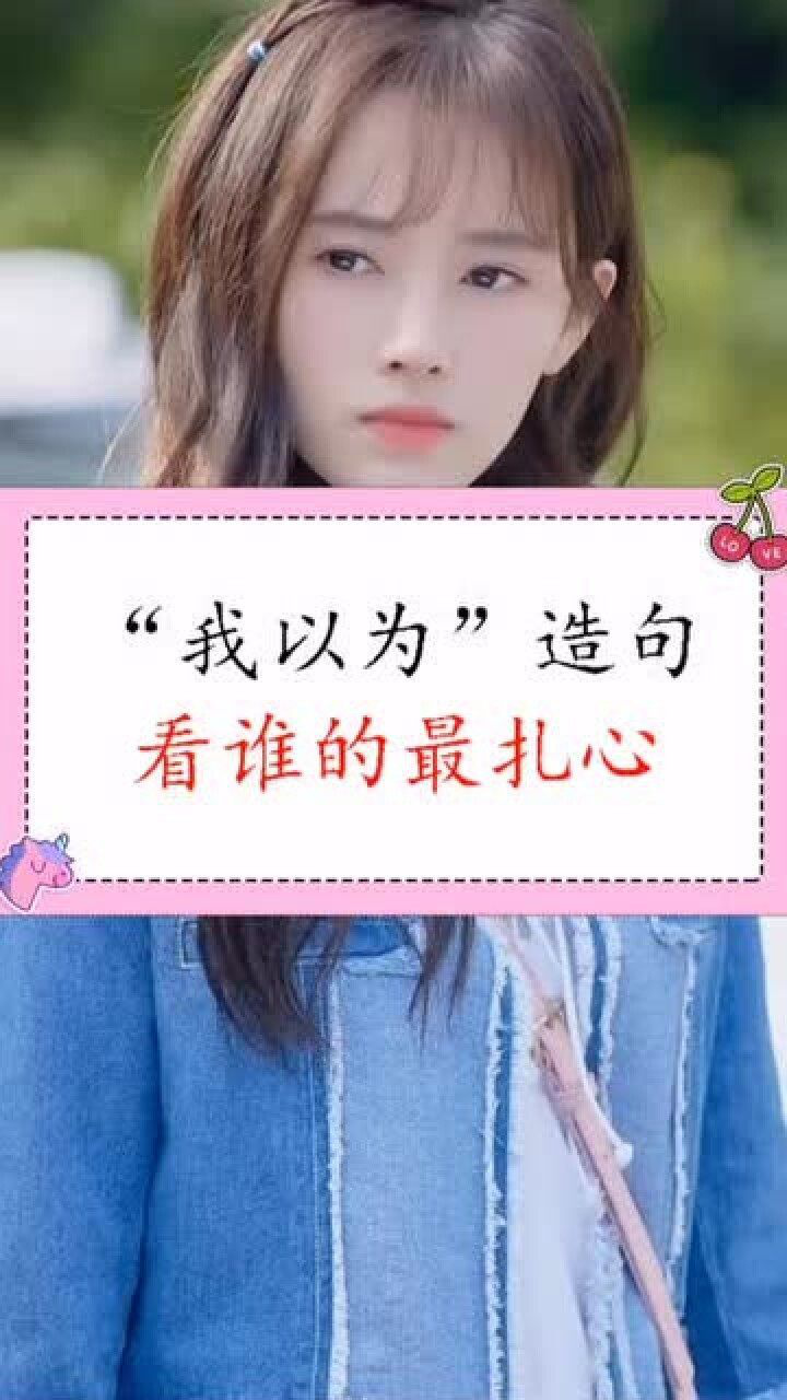 我以为造句看谁的最扎心