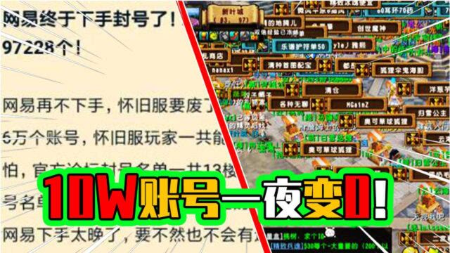 网易历史上最严重封号事件!10万账号,千万投入一夜成0!