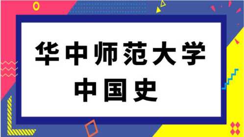 华中师范大学中国史(313)历史学基础考研经验分享
