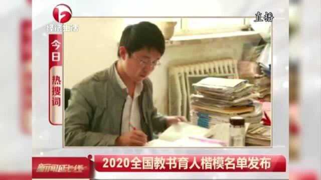 2020全国教书育人楷模名单发布