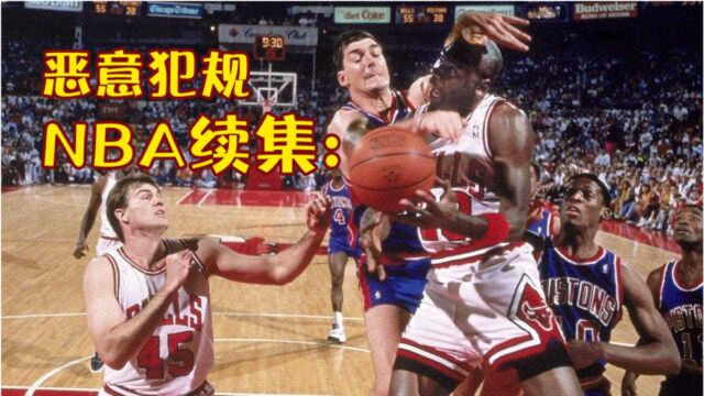 NBA恶意犯规续集:乔丹空中遇袭,巴克利被恶犯干他丫的!