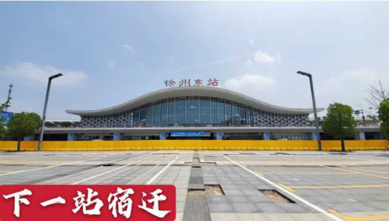 江苏第二大城市徐州坐高铁下一站宿迁刘强东的老家