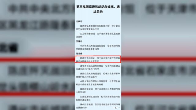 贺!陈庄歼灭战旧址入选第三批国家级抗战纪念设施、遗址名录