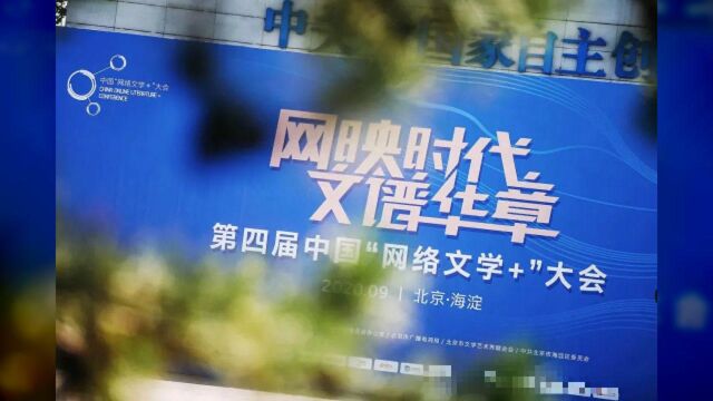 2020中国“网络文学+”大会开幕,《乘风破浪的姐姐》收官