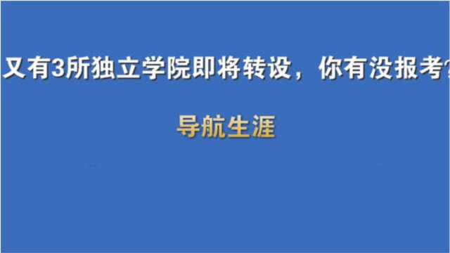 又有3所独立学院即将转设,你有没报考?