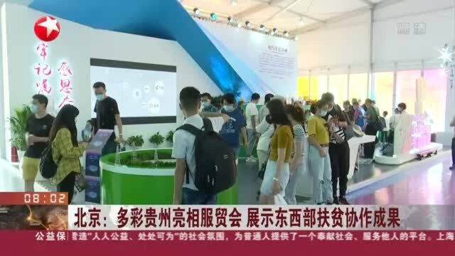 北京:多彩贵州亮相服贸会 展示东西部扶贫协作成果