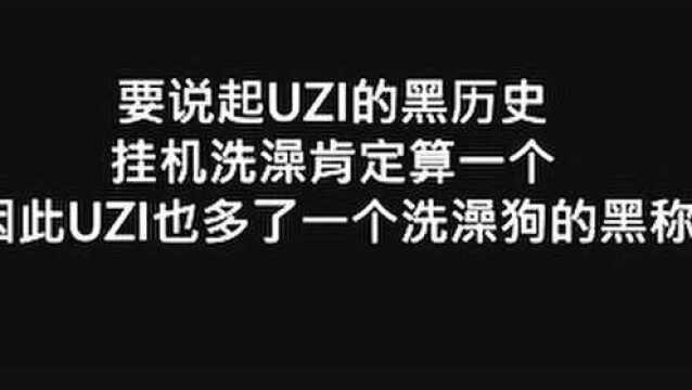 UZI?永远的神?洗澡狗?枣子哥?看看这些怎么来的