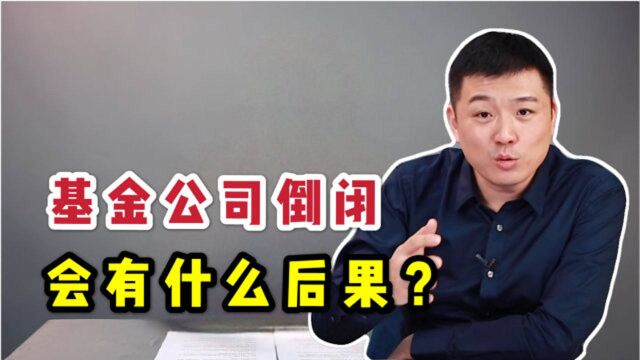 全国2万多家私募基金!万一基金公司破产了,会发生什么后果?