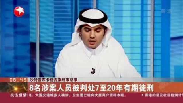 沙特宣布卡舒吉案终审结果:8名涉案人员被判处7至20年有期徒刑