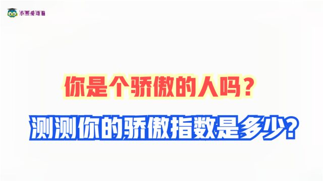 心理测试:你骄傲了吗?测测你的傲娇指数是多少?