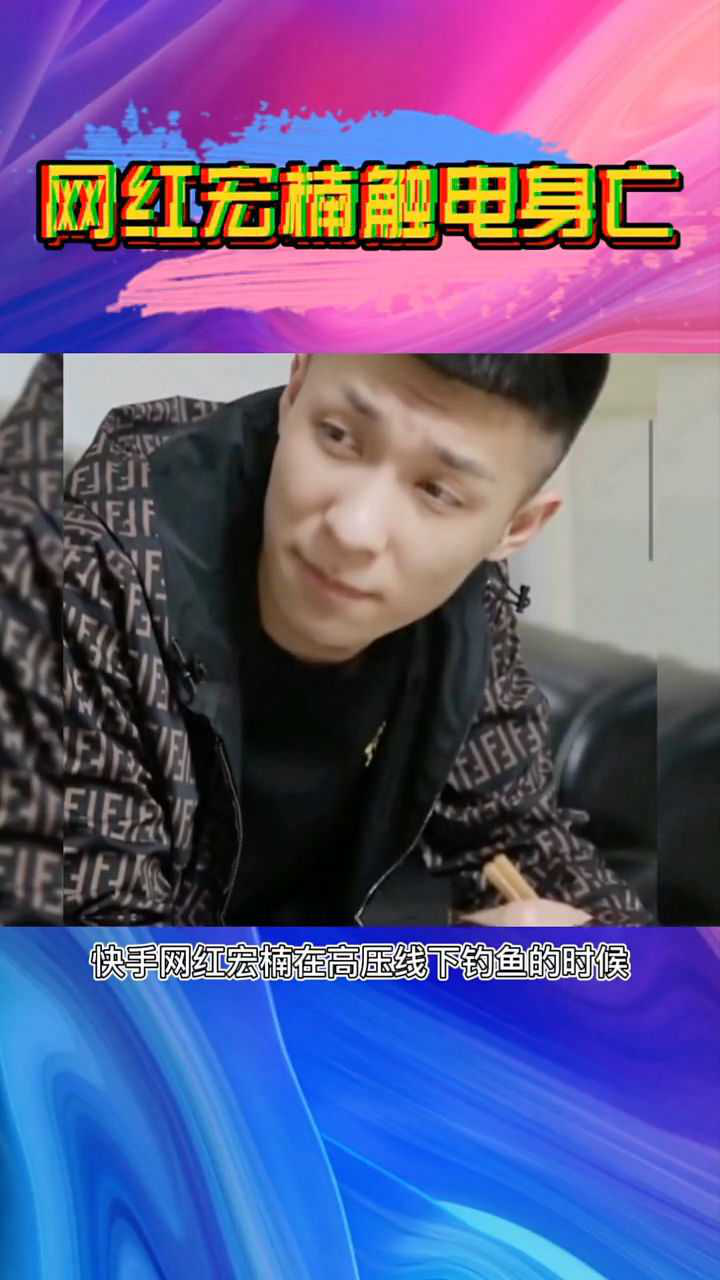 网红 #五道口宏楠钓鱼触电死亡 #宏楠触电身亡