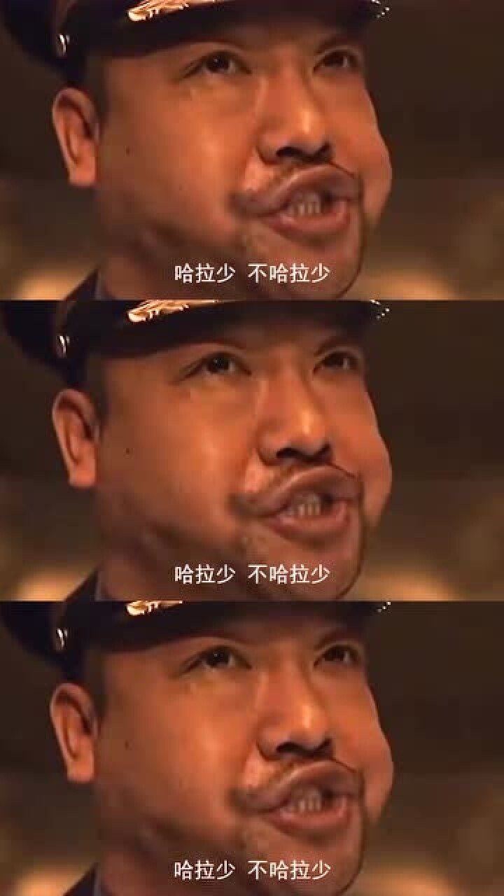 本山叔嗨了:ok!无情哈拉少!_腾讯视频