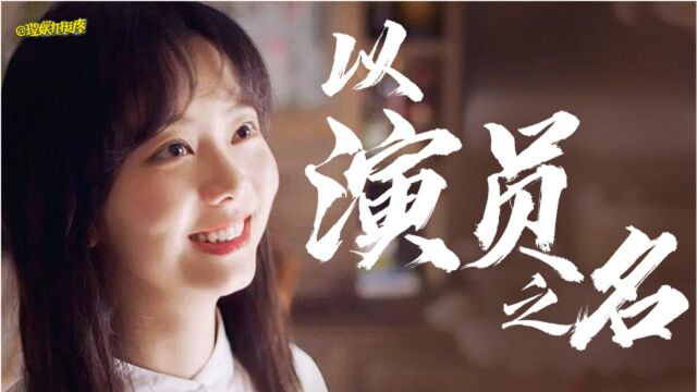 从《以家人之名》看谭松韵:我们为什么庆幸她是一个好演员?