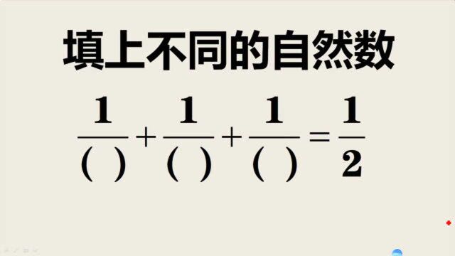 如何把一个分数拆成多个分数相加,很多孩子不会,一个视频学会