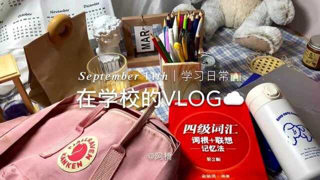 在学校简单的一天