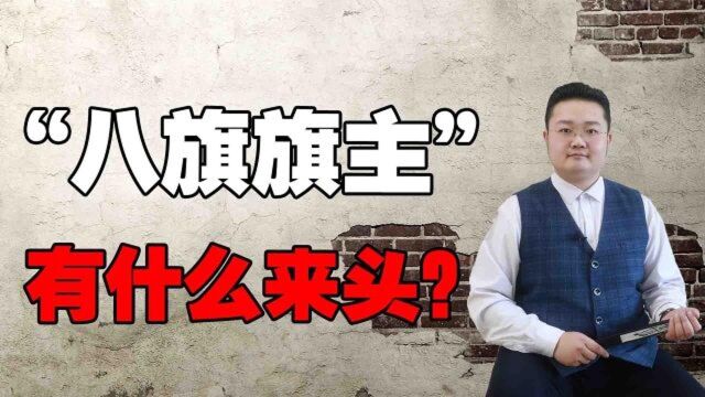 清朝“八旗旗主”什么来头?有什么权利?为何连和珅都要跪迎