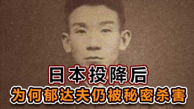 郁达夫被杀时,天皇已宣布投降,为何日军敢这么做?老兵道出真相