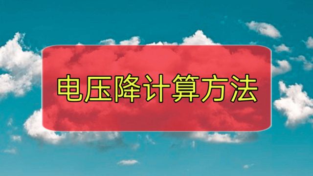 电线越长电压越低,电压降怎么计算?很多电工不愿教,一点就透