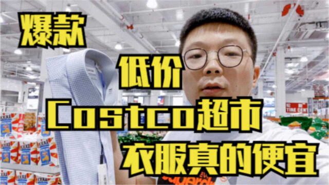 带你看上海|Costco超市低价爆款名牌服饰,看到好心动啊,要买吗