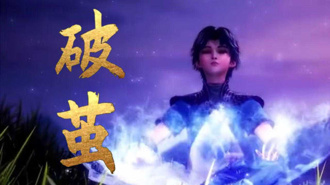 斗罗大陆主题曲破茧请欣赏鬼畜调音版