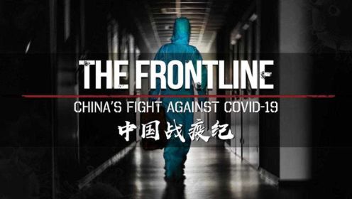 CGTN新闻纪录片《中国战疫纪》上集（共两集）