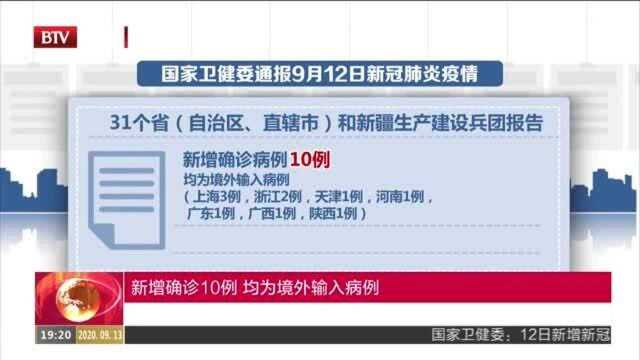 国家卫健委通报9月12日新冠肺炎疫情