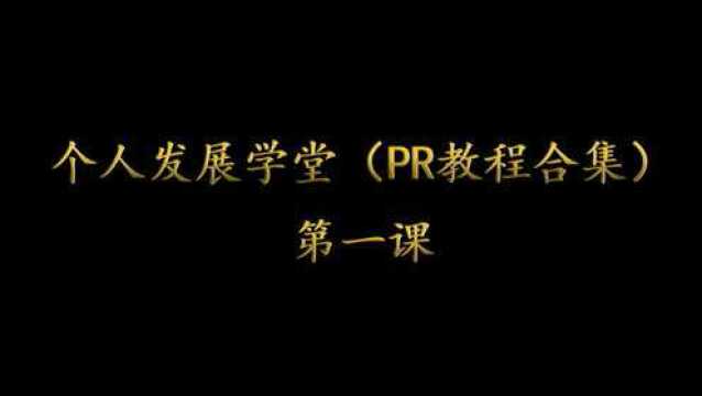 PR教程第一课