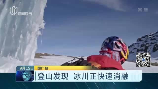 登山发现 冰川正快速消融