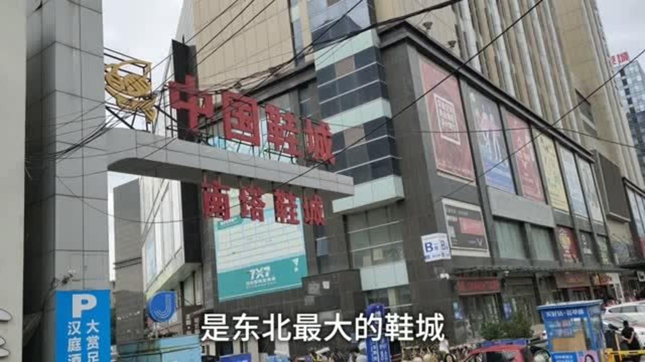 中国鞋城沈阳南塔鞋城中国最大的鞋城之一看看里面变成这样了