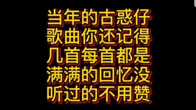 当年古惑仔经典歌曲#你还记得几首#每首都是经典#陈浩南