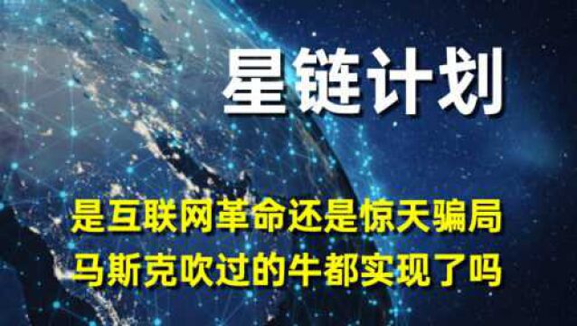 “星链计划”将要颠覆互联网?真相是马斯克的火星计划缺钱了