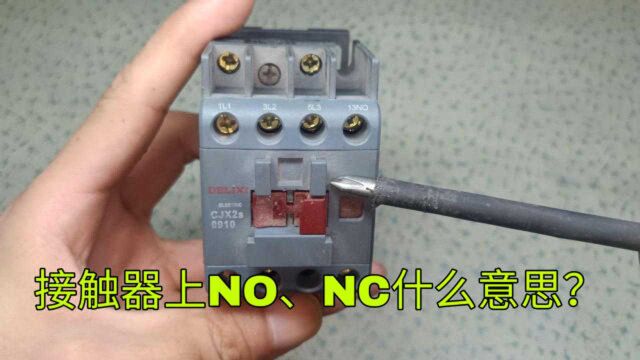 接触器上的NO,NC什么意思?入门学电工,别再傻傻的分不清了