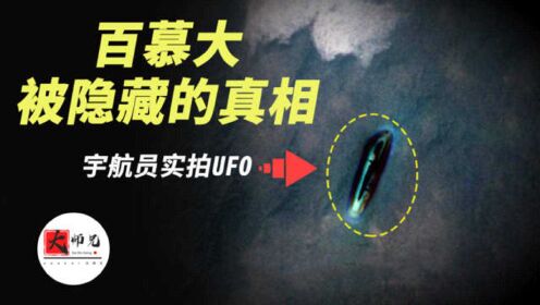 百慕大三角的真相：碰巧被美国宇航员拍到的UFO，海底金字塔！