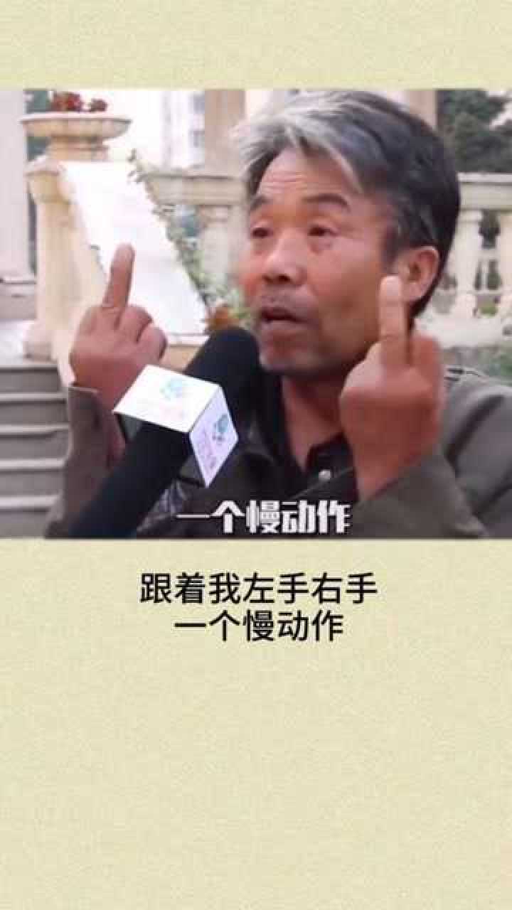 这大爷太搞笑了,跟着我左手右手一个慢动作!_腾讯视频