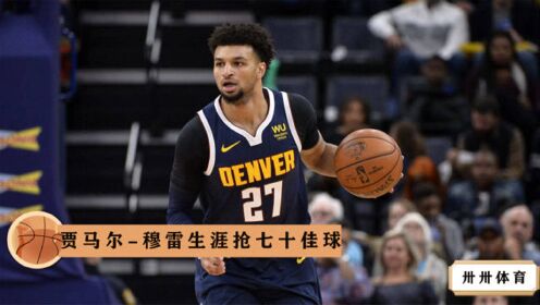 穆雷生涯抢七十佳球,脚踢爵士拳打卡乔