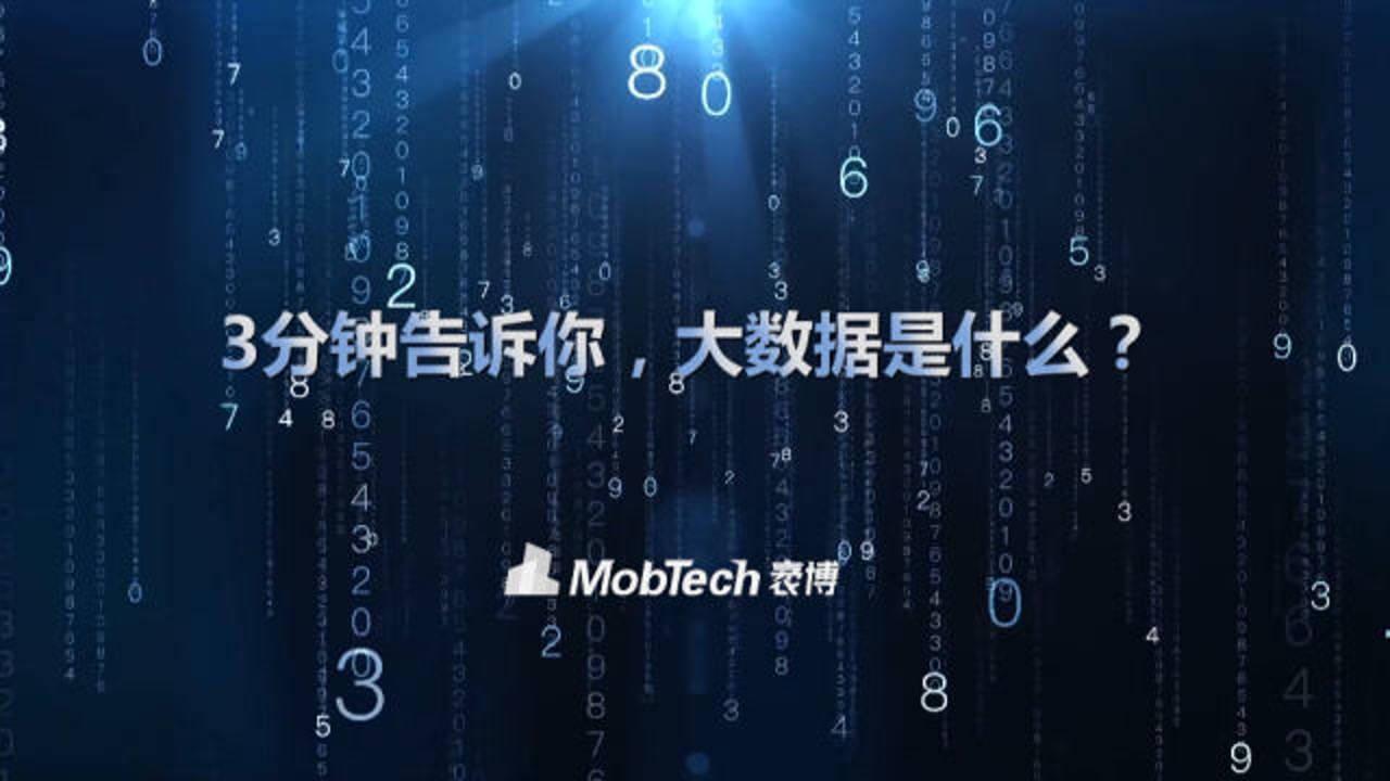 3分钟告诉你，大数据是什么？_高清