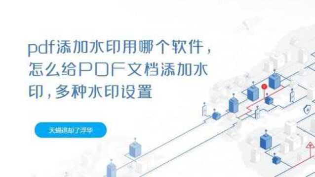 pdf添加水印用哪个软件,怎么给PDF文档添加水印,多种水印设置