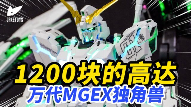 骗钱大法好!MGEX独角兽竟然还有这样的设计!?【JakeToys】