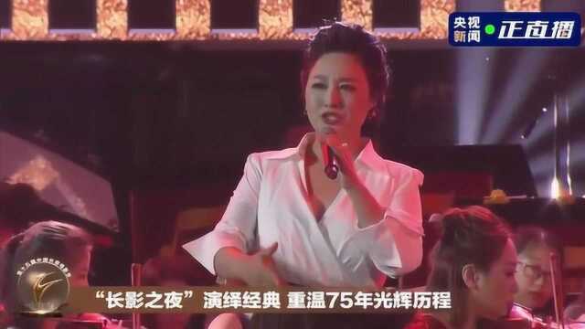 女高音歌唱家周晓琳 《英雄赞歌》“长影之夜”演绎经典 重温75年光辉历程