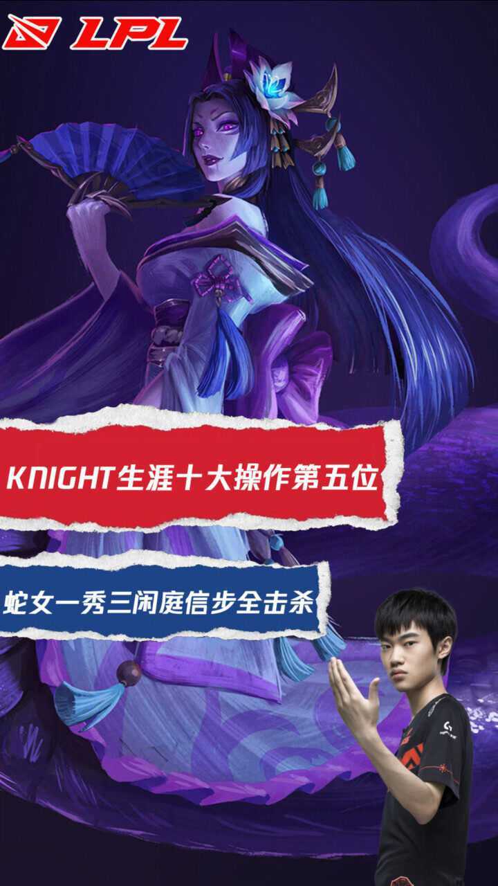 knight生涯十大操作第五位蛇女一秀三閒庭信步全擊殺