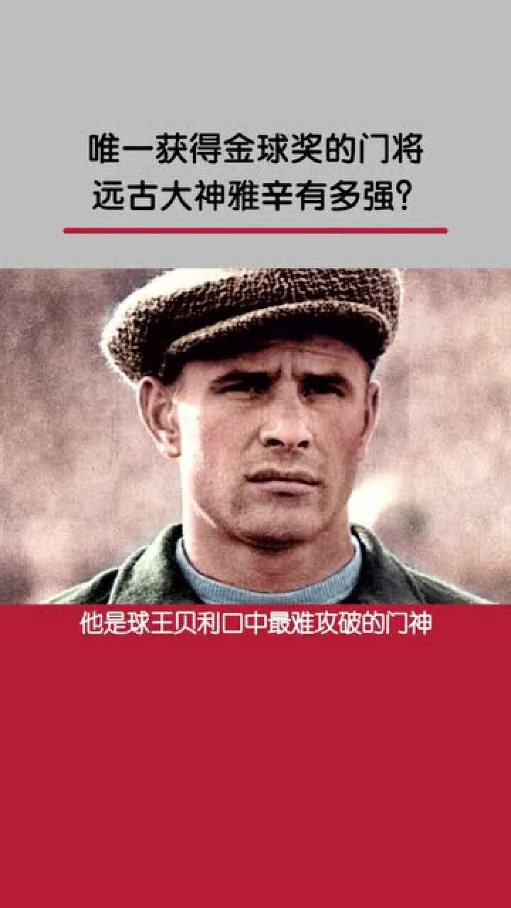 作为获得金球奖的门将雅辛有多强