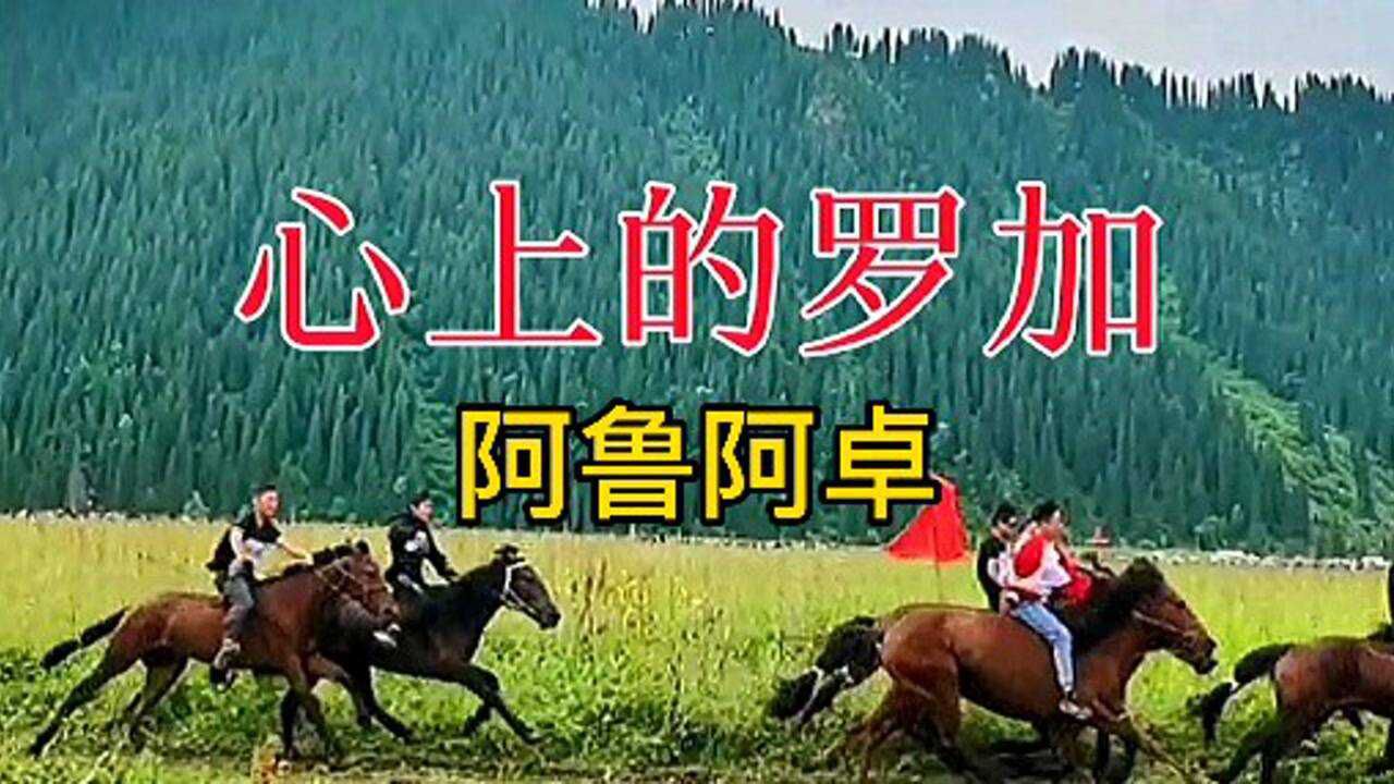 阿鲁阿卓心上的罗加草原歌曲经典歌曲回放